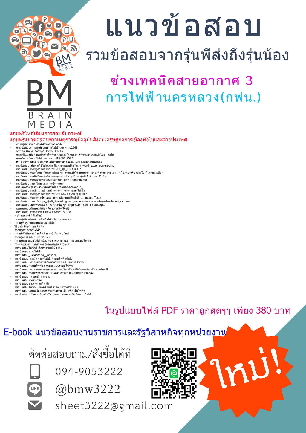 +++{HOT{2569}}#คู่มือติวสอบช่างเทคนิคสายอากาศ3การไฟฟ้านครหลวง(กฟน.)[ครบจบในเล่มเดียว]