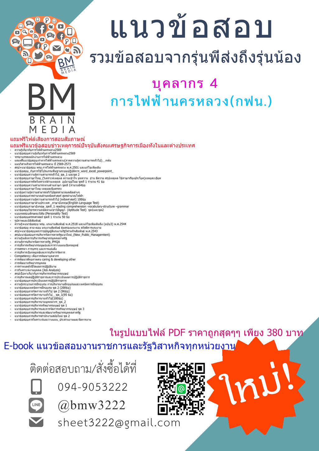+++{NEW{2569}}#คู่มือติวสอบบุคลากร4การไฟฟ้านครหลวง(กฟน.)[ครบจบในเล่มเดียว]