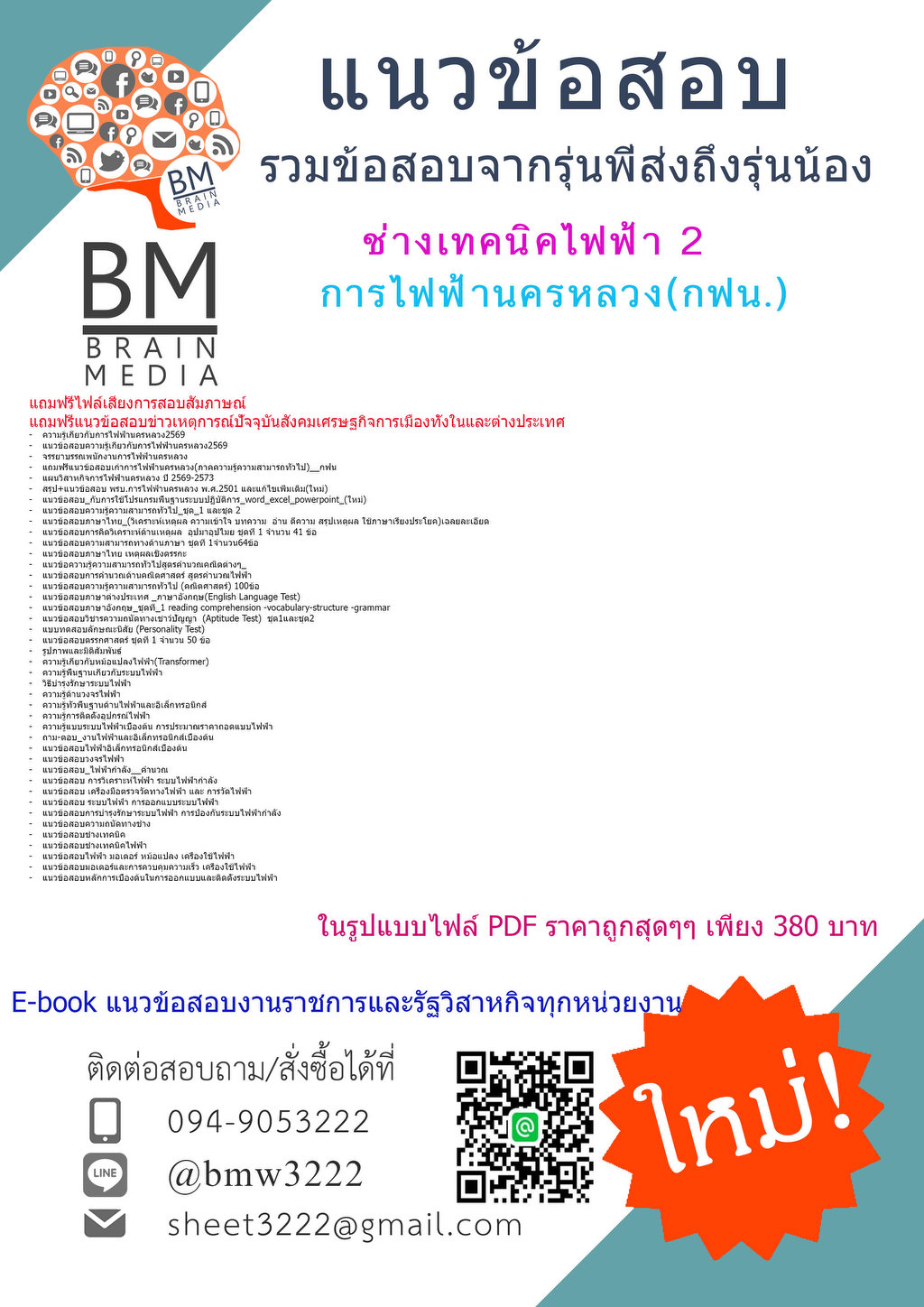 ++{{2569}}#ไฟล์เตรียมสอบช่างเทคนิคไฟฟ้า2การไฟฟ้านครหลวง(กฟน.)[ครบจบในเล่มเดียว]