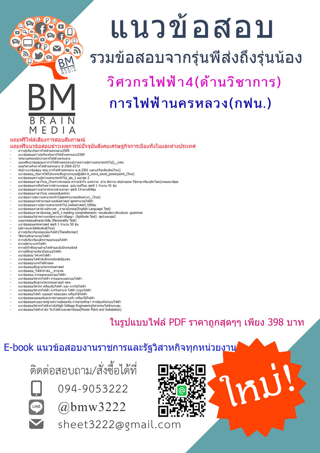 +++{NEW{2569}}#ไฟล์เตรียมสอบวิศวกรไฟฟ้า4(ด้านวิชาการ)การไฟฟ้านครหลวง(กฟน.)[ครบจบในเล่มเดียว]