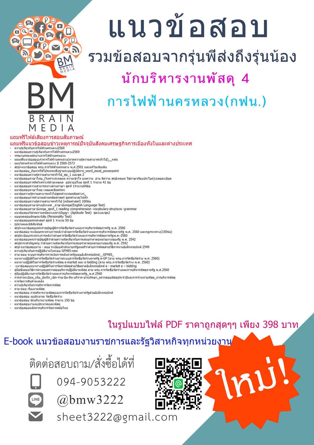 +{{2569}}#โหลดข้อสอบนักบริหารงานพัสดุ4การไฟฟ้านครหลวง(กฟน.)[ครบจบในเล่มเดียว]
