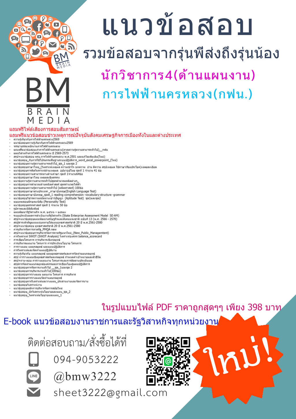 +++{NEW{2569}}#คู่มือติวสอบนักวิชาการ4(ด้านแผนงาน)การไฟฟ้านครหลวง(กฟน.)[ครบจบในเล่มเดียว]