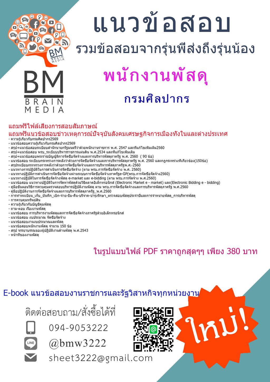 +++{NEW{2569}}#คู่มือติวสอบพนักงานพัสดุกรมศิลปากร[ครบจบในเล่มเดียว]