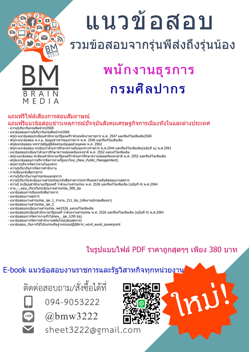 +++{HOT{2569}}#คู่มือติวสอบพนักงานธุรการกรมศิลปากร[ครบจบในเล่มเดียว]