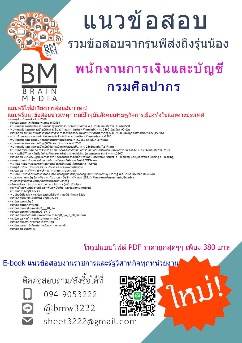 +++{NEW{2569}}#คู่มือติวสอบพนักงานการเงินและบัญชีกรมศิลปากร[ครบจบในเล่มเดียว]