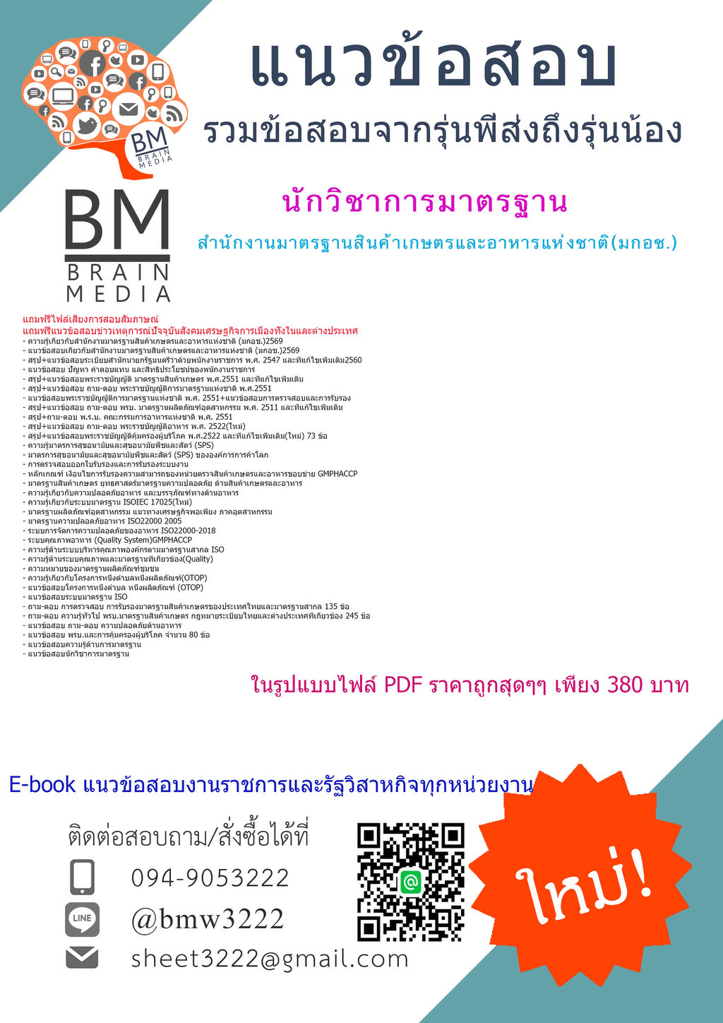 +++{HOT{2569}}#คู่มือติวสอบนักวิชาการมาตรฐานสำนักงานมาตรฐานสินค้าเกษตรและอาหารแห่งชาติ(มกอช.)[ครบจบในเล่มเดียว]