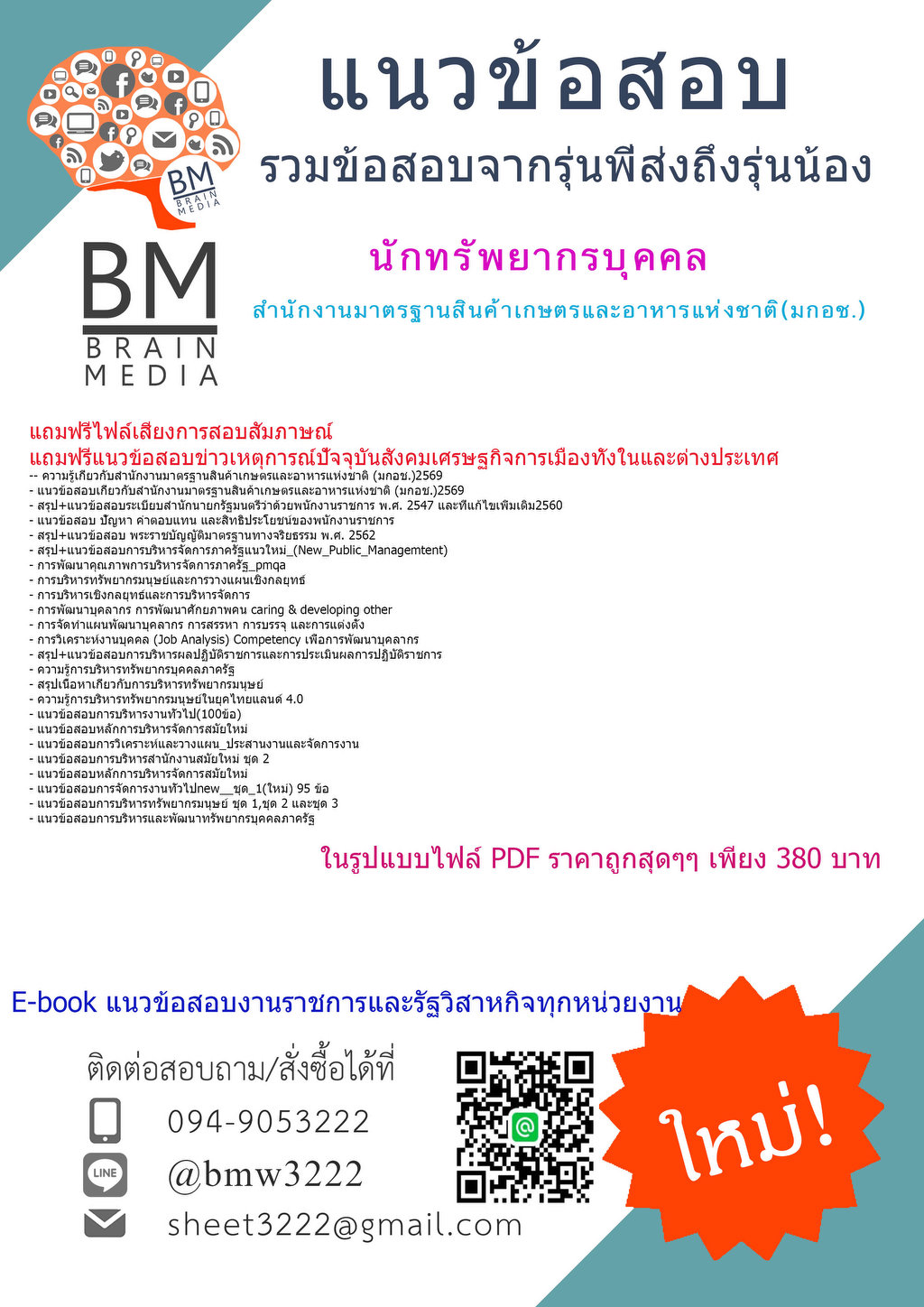 +++{NEW{2569}}#คู่มือติวสอบนักทรัพยากรบุคคลสำนักงานมาตรฐานสินค้าเกษตรและอาหารแห่งชาติ(มกอช.)[ครบจบในเล่มเดียว]