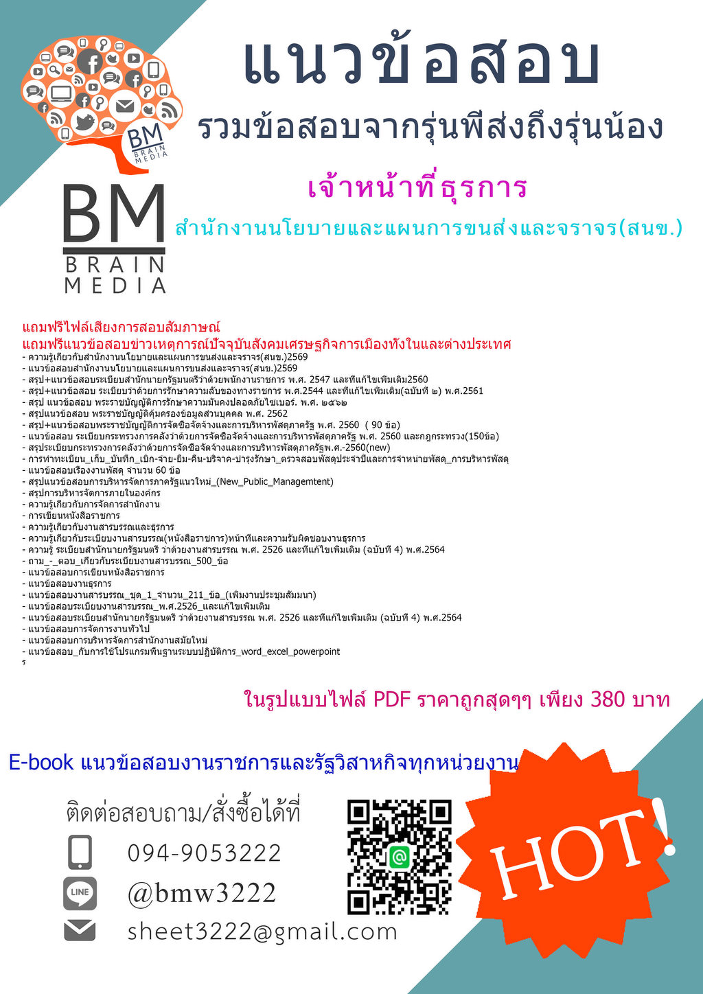 +++{HOT{2569}}#คู่มือติวสอบเจ้าหน้าที่ธุรการสำนักงานนโยบายและแผนการขนส่งและจราจร(สนข.)[ครบจบในเล่มเดียว]