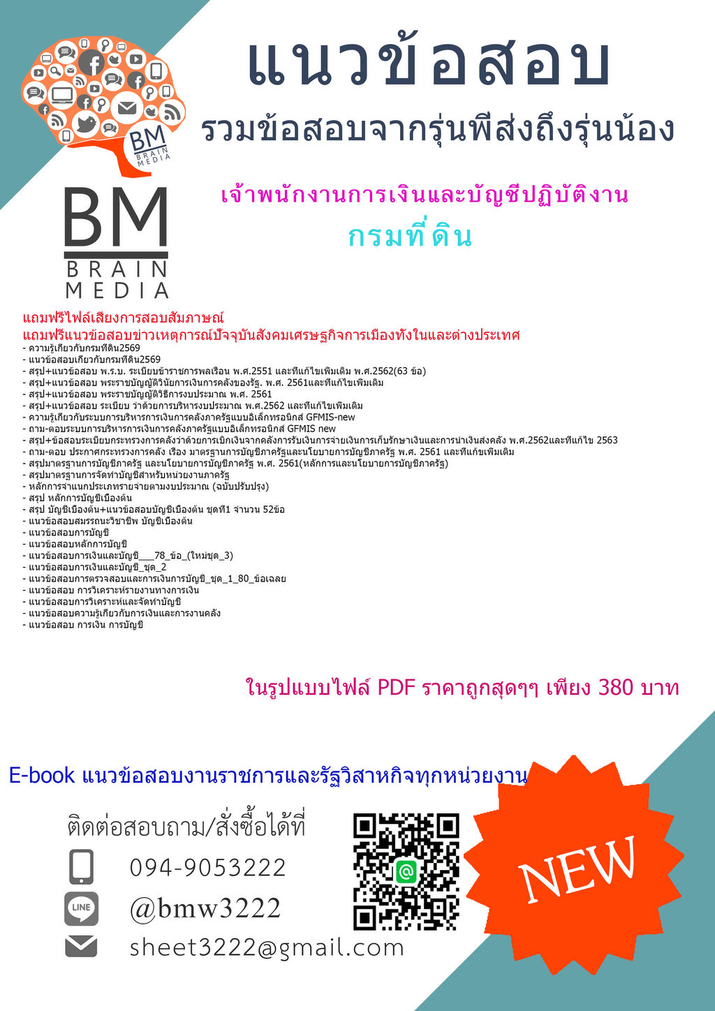 {+HOT+{2569}}#คู่มือติวสอบเจ้าพนักงานการเงินและบัญชีปฏิบัติงานกรมที่ดิน[ครบจบในเล่มเดียว]