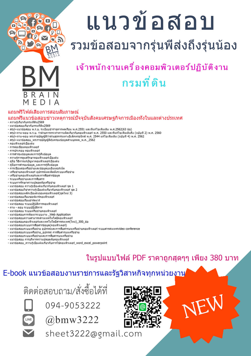 {+NEW+{2569}}#คู่มือติวสอบเจ้าพนักงานเครื่องคอมพิวเตอร์ปฏิบัติงานกรมที่ดิน[ครบจบในเล่มเดียว]