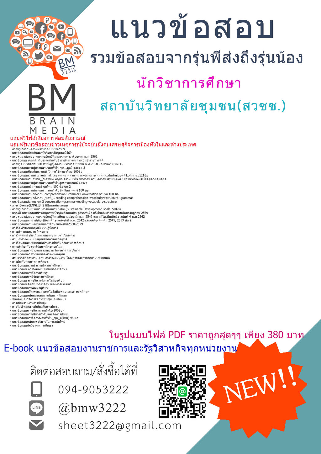 +++{{2569}}#คู่มือติวสอบนักวิชาการศึกษาสถาบันวิทยาลัยชุมชน[ครบจบในเล่มเดียว]