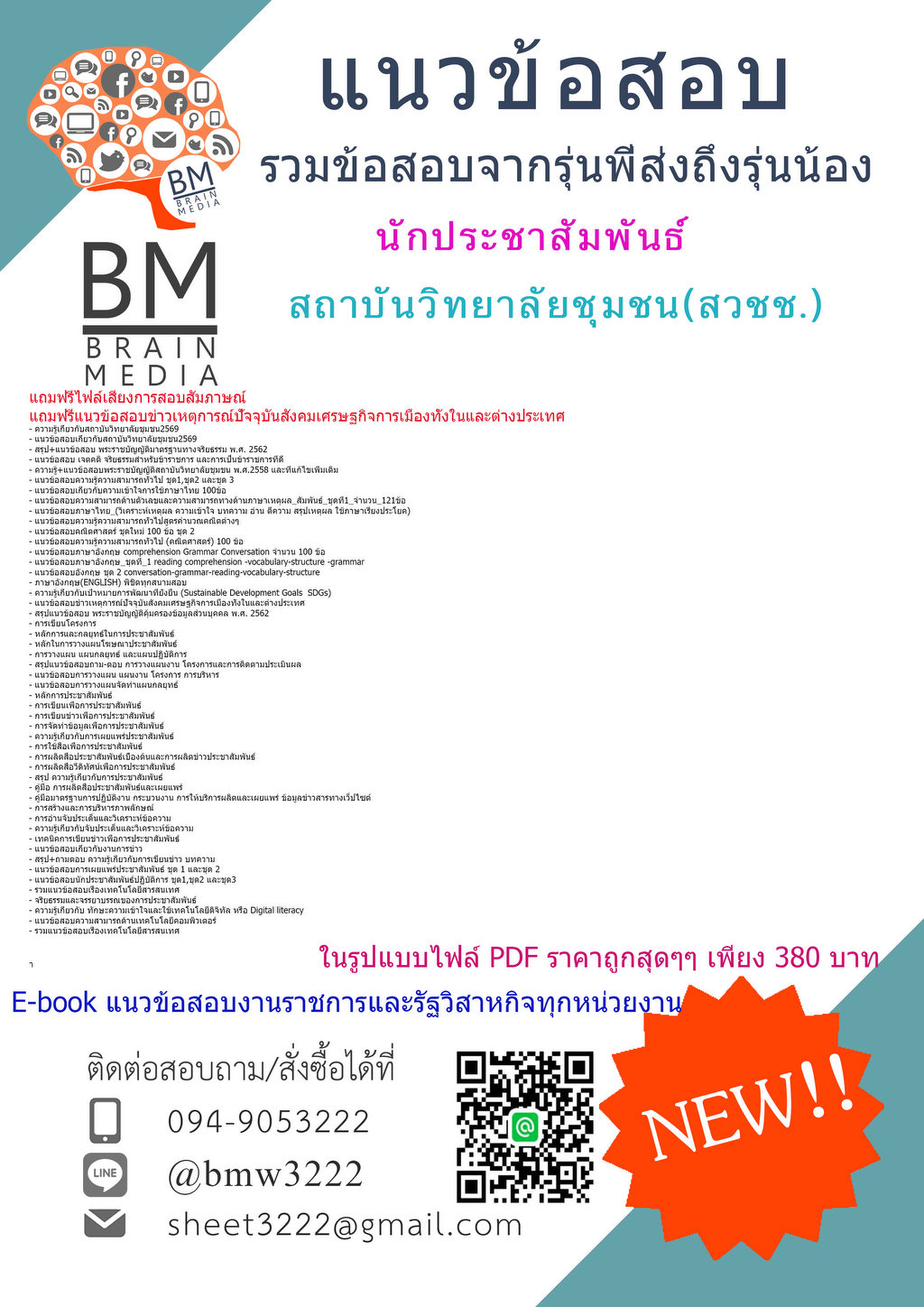 +++{NEW{2569}}#คู่มือติวสอบนักประชาสัมพันธ์สถาบันวิทยาลัยชุมชน(สวชช.)[ครบจบในเล่มเดียว]
