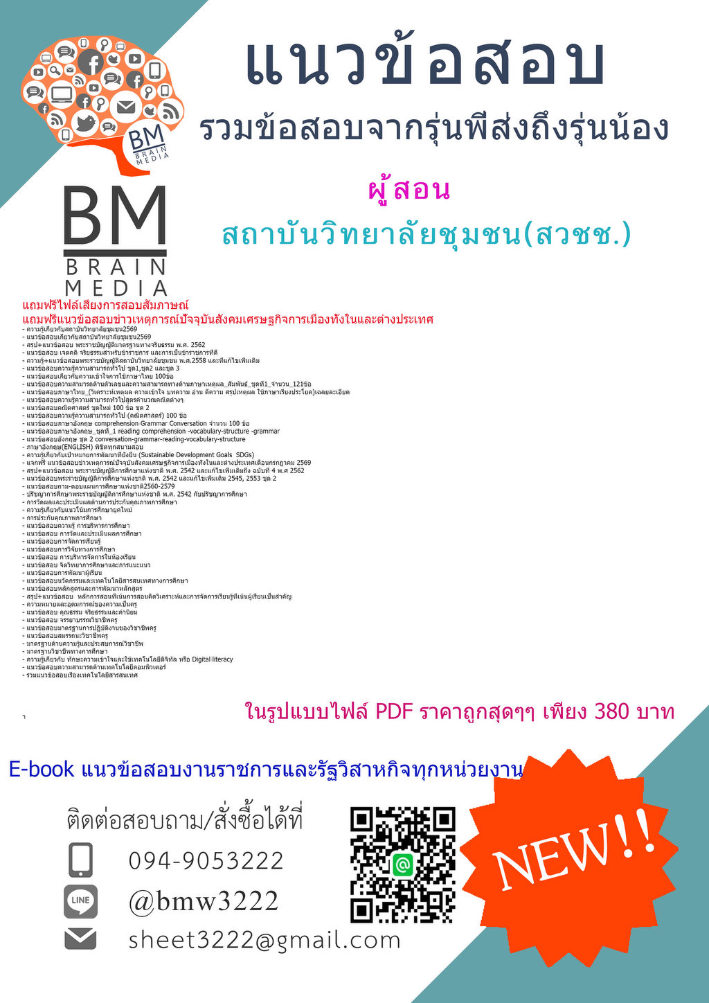 +++{{2569}}#คู่มือติวสอบผู้สอนสถาบันวิทยาลัยชุมชน[ครบจบในเล่มเดียว]