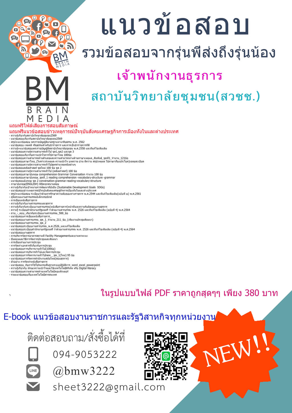 +++{HOT{2569}}#ข้อสอบเจ้าพนักงานธุรการสถาบันวิทยาลัยชุมชน[ครบจบในเล่มเดียว]
