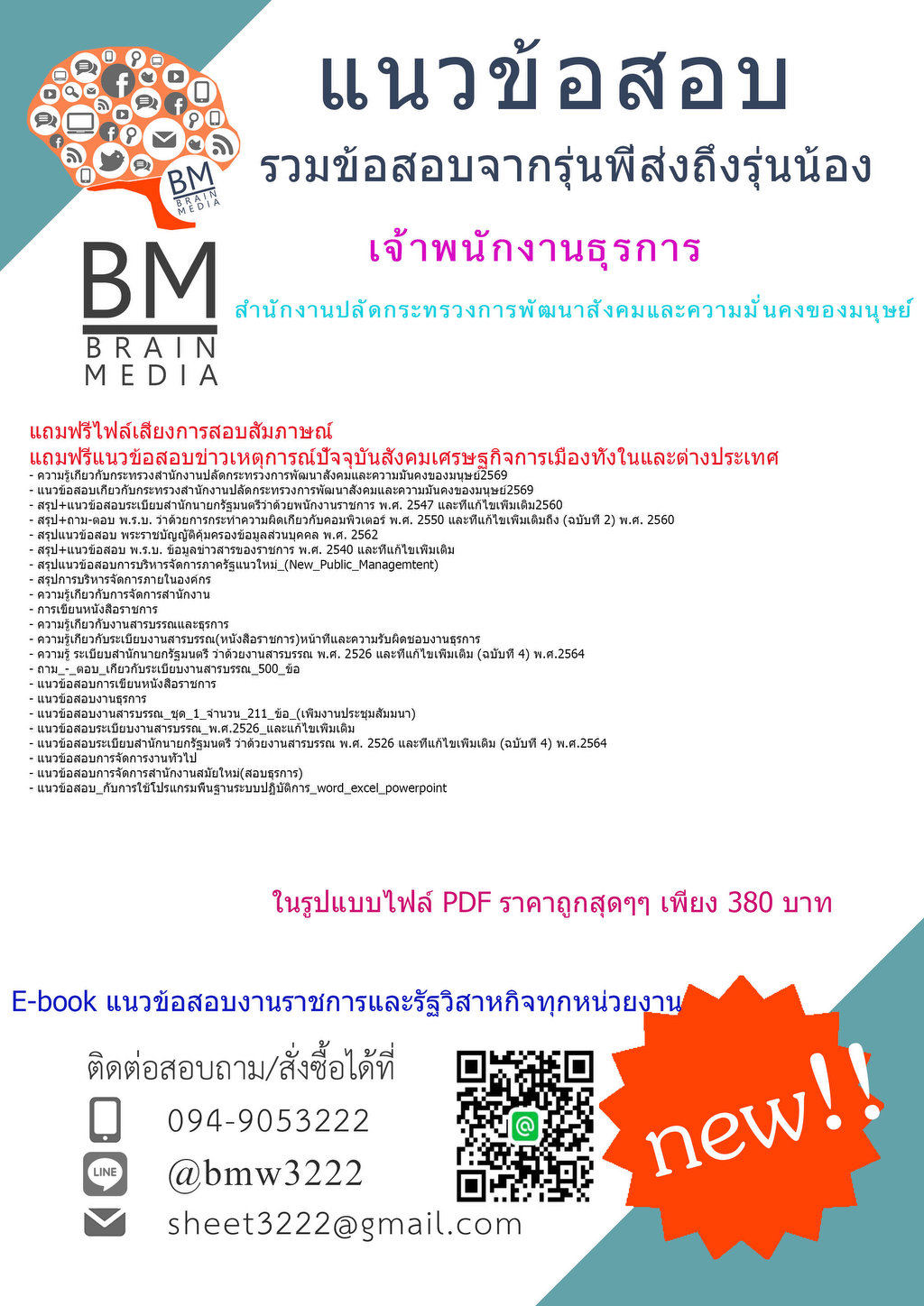 +++{HOT{2569}}#ข้อสอบเจ้าพนักงานธุรการสำนักงานปลัดกระทรวงการพัฒนาสังคมและความมั่นคงของมนุษย์[ครบจบในเล่มเดียว]