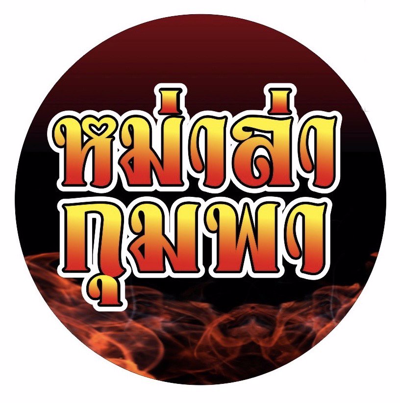 ขายหม่าล่า เชียงใหม่