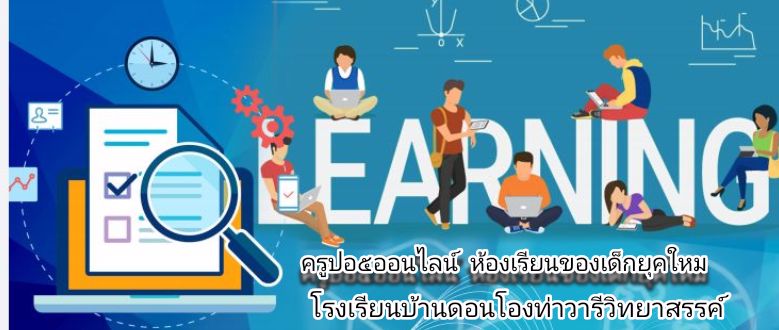 ห้องเรียนออนไลน์ชั้น ป5
